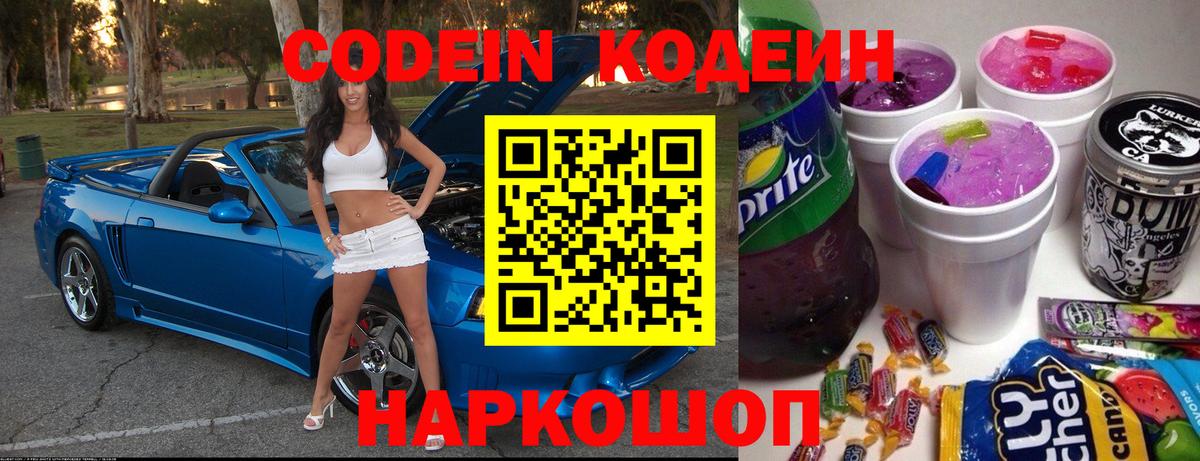 Кодеиновый сироп Lean Purple Drank  Вход с VPN  Раменское 
